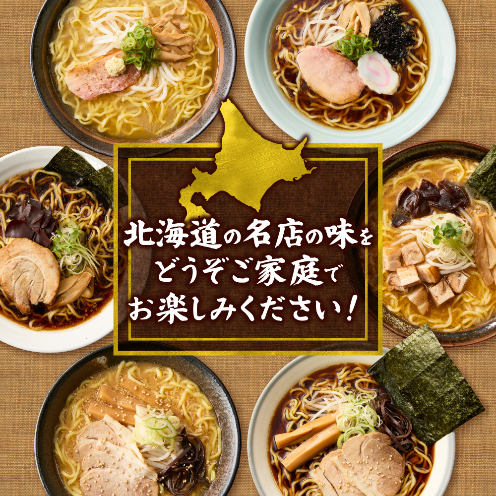 北海道ラーメンおすすめ 味噌セット 計6食