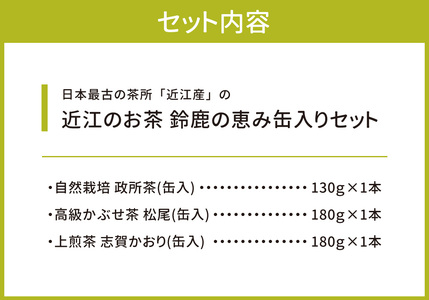 お茶 近江のお茶　鈴鹿の恵み缶入りセット 茶葉 大人気お茶 人気お茶 絶品お茶 至高お茶 国産お茶 静岡県産お茶 滋賀県お茶 お中元お茶 ギフトお茶 お歳暮お茶 贈答用お茶 飲料お茶 お茶 お茶 備蓄