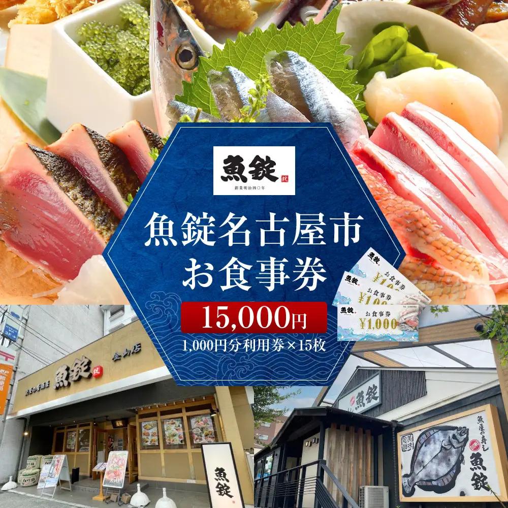 魚錠名古屋市お食事券15,000円