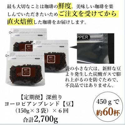 ふるさと納税 あわら市 【毎月定期便】【豆タイプ】深煎りヨーロピアンブレンド150g×3袋(計450g)コーヒー全6回 |  | 03