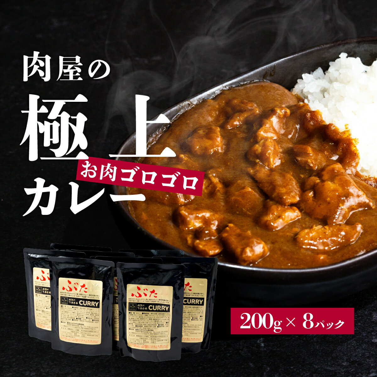 【ふるさと納税】【極上】肉屋のお肉ゴロゴロカレーセット8パック(選べる 甘口・中辛・辛口)【ぶぅーぶーブランド】