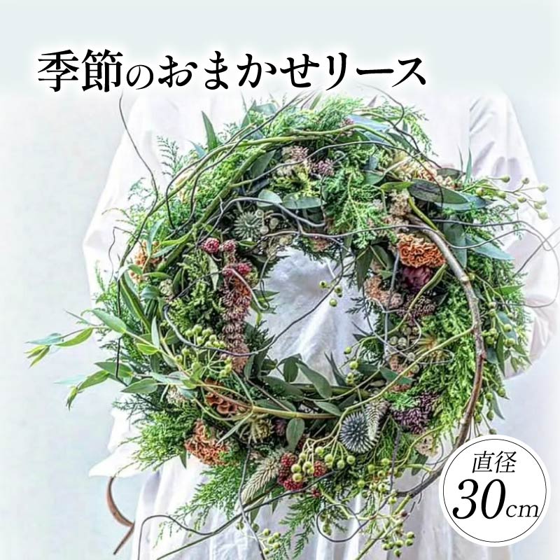 【ふるさと納税】 季節のおまかせ リース 直径約30cm リース 花 お花 雑貨 インテリア 日時指定可 入学式 卒業式 就職祝い プレゼント 贈り物 誕生日 ギフト 贈答 奈良県 奈良市 kch02