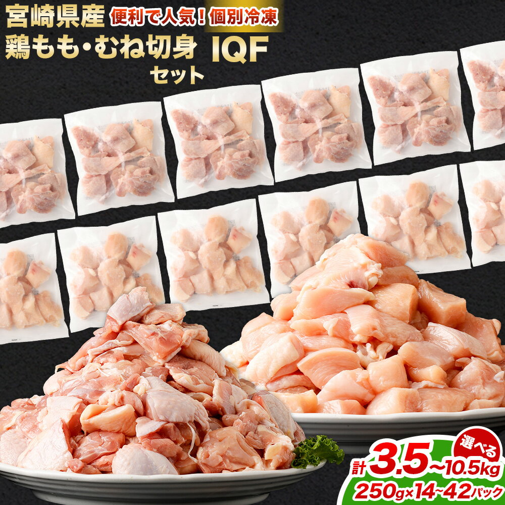 【ふるさと納税】【小分け】【大容量】＜鶏もも肉・鶏むね肉セット 各250g（各7パック 計3.5kg/各14パック 計7.0kg/各21パック 計10.5kg）＞翌月末迄に順次出荷 鶏肉 モモ肉 ムネ肉 冷凍 宮崎県産 国産 宮崎県 高鍋町 送料無料