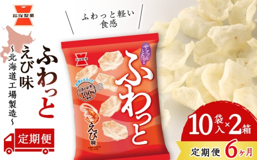 【 定期便6ヶ月 】 ふわっと えび味 10袋入×2箱 ～ 北海道工場 製造 ～《 岩塚製菓 》 せんべい 煎餅 千歳 菓子 お菓子 工場 北海道