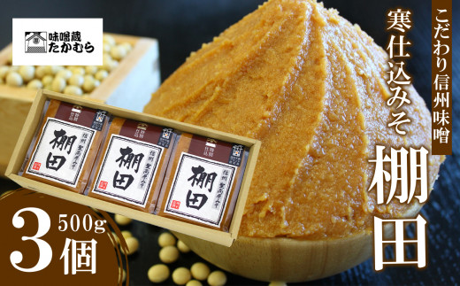 こだわり信州味噌 寒仕込みそ 「棚田」 (500g×3個) ｜食品 加工食品 味噌 みそ 信州味噌 信州みそ 長野県 千曲市