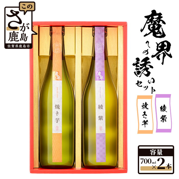 【ふるさと納税】【芋焼酎 飲み比べセット】720ml×2本|焼き芋・綾紫 魔界セット|光武酒造 酒処 鹿島市 酒蔵 芋|美味しい|送料無料 B-542