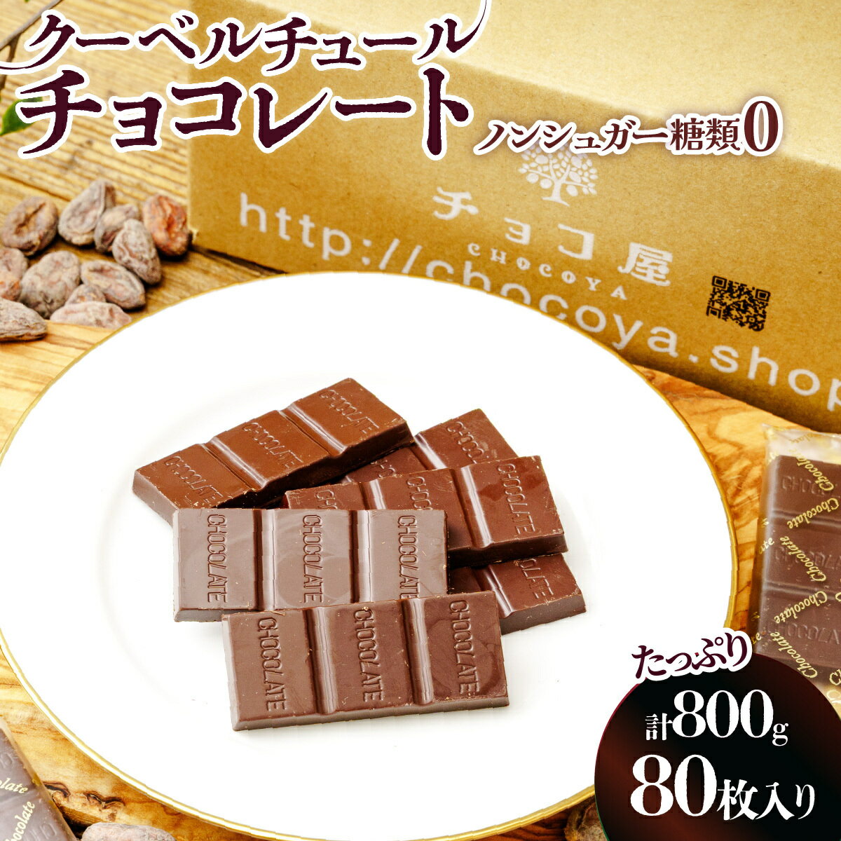 【ふるさと納税】チョコ屋 ノンシュガー クーベルチュールチョコレート 80枚(800g) | 人気 チョコ 個包装 小分け 大容量 美味しい ノンシュガー 食べやすい カカオ 健康 リピート 埼玉県 草加市