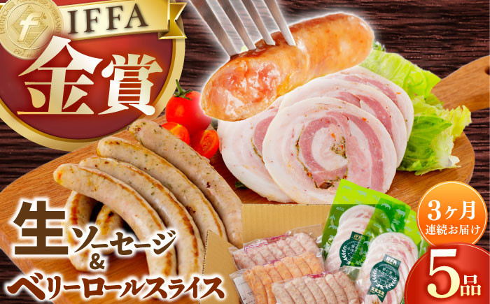 
            【3回定期便】【国際大会金賞】定番人気の詰め合わせ / 生ソーセージ ベリーロールスライス /長与町/雪の浦手造りハム [EAM069] ソーセージ ハム スライス そーせーじ はむ 定番 人気 セット 金賞 冷凍 BBQ 焼き肉 焼肉 定期 定期便 毎月届く
          