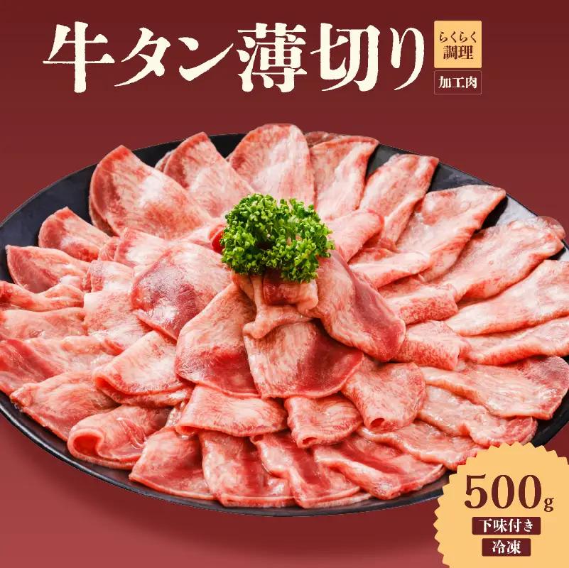 【牛タン】 熟成旨み牛タン 薄切り 500g インジェクション加工 タン 牛肉 焼肉 愛媛県 松山市 【NGB024】