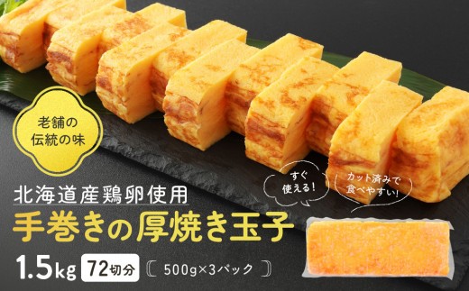 
                  手巻きの厚焼き玉子1.5kg 72切分(500g×3パック) 北海道産の鶏卵使用！たまご タマゴ 卵焼き 厚焼き 小分け 卵 料理 人気 朝食 お弁当 egg tamago  _05672
                