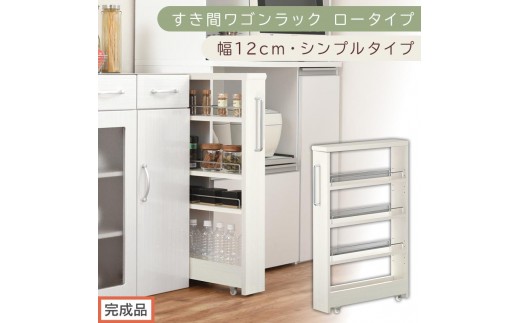 【完成品でお届け】すき間ワゴンラック ロータイプ〔幅12cm・シンプルタイプ〕（ホワイトウッド）隙間収納 キッチンラック スリム スリムラック キッチン キッチンワゴン 収納 すき間収納 ランドリー KKANRA945185-0-WWO