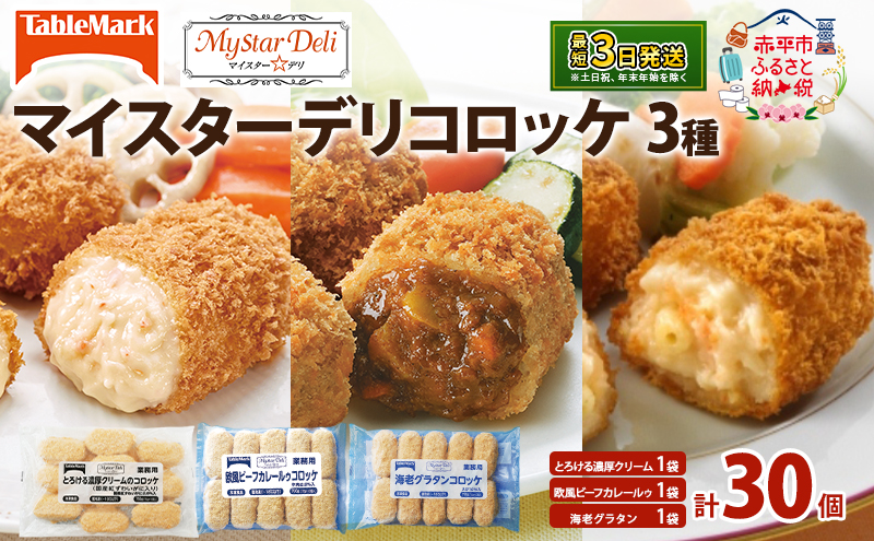 北海道 コロッケ マイスターデリ コロッケ3種 各1袋 計30個 とろける濃厚クリーム & 欧風ビーフカレールゥ & 海老グラタン 冷凍食品 惣菜 弁当 おかず 揚げ物 セット グルメ 大容量 最短3日 7日出荷 