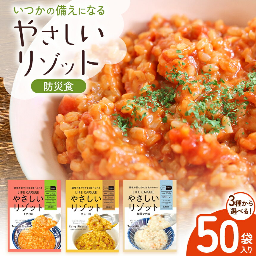 【ふるさと納税】【選べる味】【防災食】やさしいリゾット 50袋入り トマト味 or カレー味 or 和風ツナ味 ｜ 防災食 防災 リゾット 備蓄 国産 常備 エネルギー 国産 長野県 松本市 ふるさと納税
