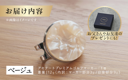 鯖江の眼鏡職人が手作りした、プレミアムゴルフマーカー ベージュ マグネット付き ギフト 