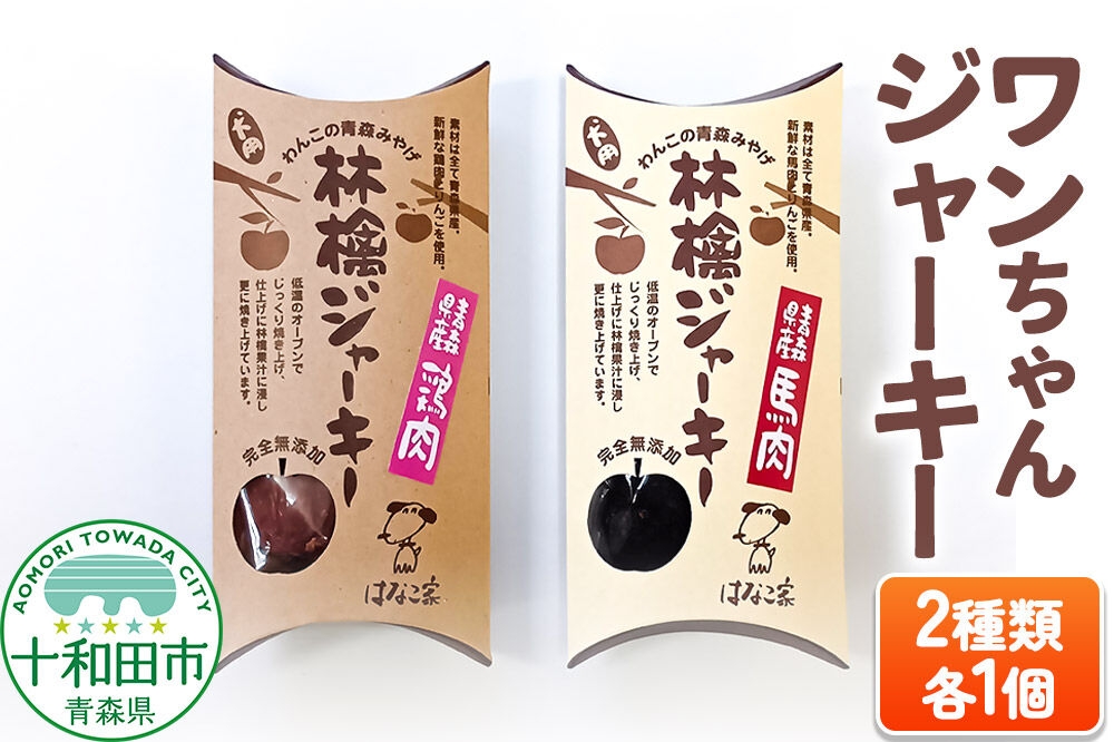 
                  犬用おやつ ワンちゃん林檎ジャーキー 2種（林檎ジャーキー鶏肉、林檎ジャーキー馬肉）各1個 [わんこ 犬 ドッグフード]
                
