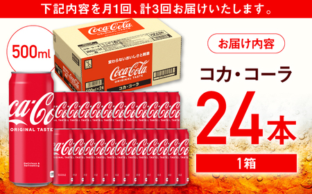 【全3回定期便】コカ・コーラ 計72本（500ml×24本×3回） / 炭酸飲料 コーク / 佐賀県 / コカ・コーラボトラーズジャパン株式会社[41AFAO026]