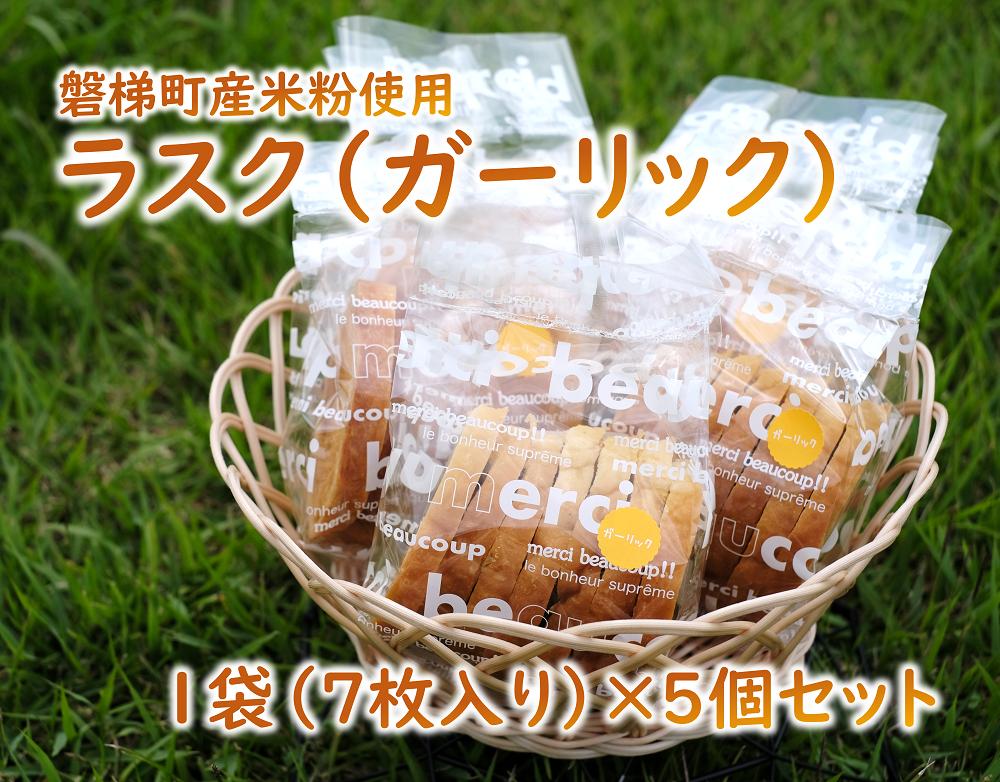 
            ラスク（ガーリック）　5個セット　米粉
          