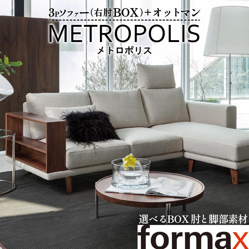 【ふるさと納税】 ソファ メトロポリス アームレスソファ ハイバックシステム 簡単 組み換え オットマン 家具 椅子 イス スツール リビング クッション 日本製 新生活 くつろぎ おしゃれ リビング 日用品 北欧 送料無料 徳島県 阿波市 formax