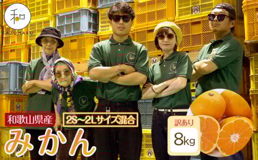 訳あり 森本農園の手選別 みかん 8kg 和歌山県産 2S~2Lサイズ混合 ［北海道・沖縄・離島配送不可］［RN10］［2025年11月上旬から順次発送］