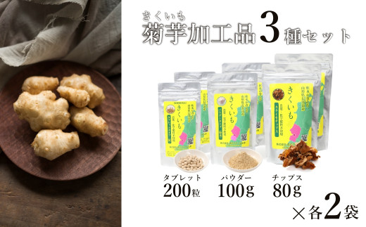 長井産菊芋（きくいも）3種セット（チップス、パウダー、タブレット　各種2袋）_E131