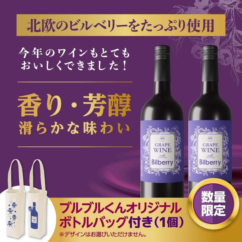 【わかさ生活】GRAPE WINE with Bilberry　750mlｘ2本　ブルブルくんオリジナルボトルバッグ付き［ 京都 サプリ ブルーベリーアイ 売上No.1 人気 おすすめ お酒 酒 アルコール ワイン 健康 お取り寄せ 通販 ふるさと納税 ］ 261009_A-WL010