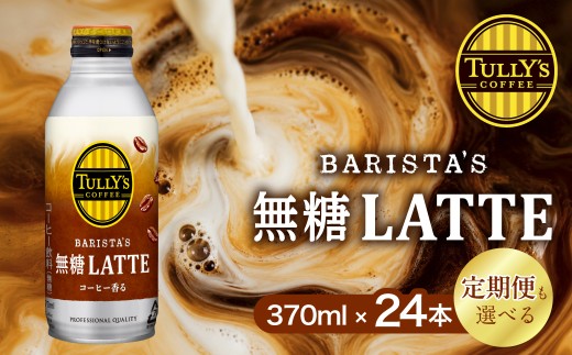 タリーズ 無糖ラテ 370ml×24本  伊藤園 タリーズ タリーズコーヒー 無糖 ラテ カフェラテ コーヒー 珈琲 缶コーヒー ドリンク 飲料 日用品 バリスタ バリスタズラテ 生乳 ミルク アイス ホット 常備 愛知県 豊橋市