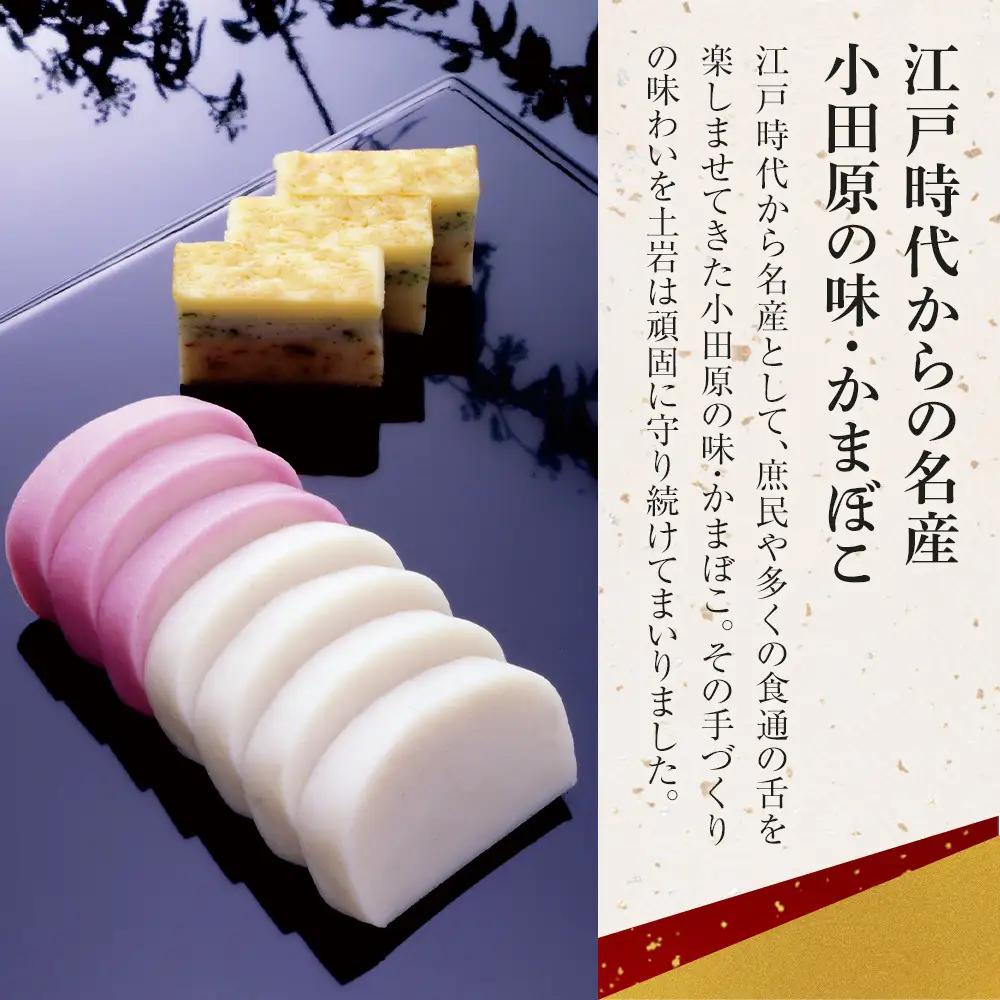 【土岩かまぼこ】かまぼこ詰合せ（藤） ｜  かまぼこ 蒲鉾 カマボコ ちくわ 竹輪 ねりもの 練り物 練物 魚肉 すり身 惣菜 加工品 おかず おつまみ 酒の肴 詰合せ セット 小田原市