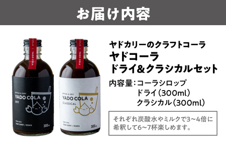 ヤドカリーのクラフトコーラ　ヤドコーラ　ドライ＆クラシカルセット_OS002-0042