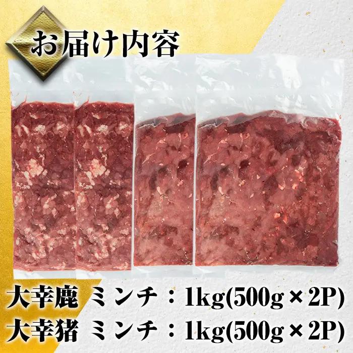 《毎月数量限定》 鹿児島県 出水市産 大幸 鹿肉 猪肉 ミンチ 各500g×2P 計2kg 鹿肉 ジビエ ミンチ 挽肉 【大幸】 i336