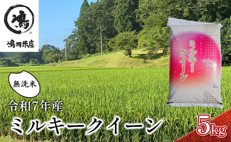 新米　令和7年 ミルキークイーン 乾式無洗米 5kg 特別栽培米【お米 粘り もっちり おにぎり お弁当】 千葉県 