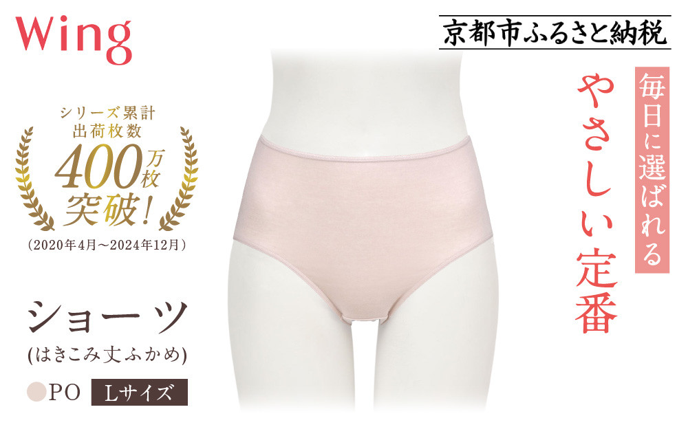 《9月末までの限定寄付額》【ワコール】ウイング ショーツ 身生地部オーガニックコットン混素材(はきこみ丈ふかめ)＜綿の贅沢オーガニック＞《Lサイズ》カラー:PO｜Wacoal インナーウェア 人気ブランド 下着 肌着  [ 京都 インナー 有名 ブランド 綿 オーガニック ショーツ おしゃれ 人気 おすすめ 下着 レディース 肌着 お取り寄せ 通販 送料無料 ふるさと納税 ]