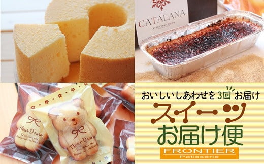 【全3回の定期便】 スイーツお届け便 （シフォンケーキ・ カタラーナ・ フィナンシェ） スイーツ お菓子 洋菓子 ケーキ アイスブリュレ 定番 季節 おすすめ 冷凍
