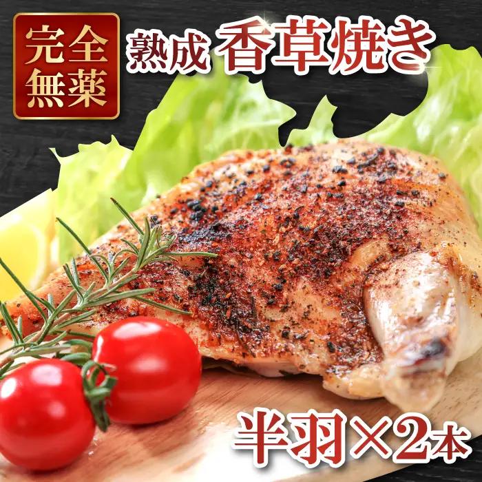 熟成・香草焼き（半羽×2本）【鶏肉 地鶏 冷凍 香草焼き 半羽 2本 鶏 赤鶏 赤どり 熟成 無農薬 安心 安全 長期飼育 唐揚げ 焼き鳥 すき焼き 真空パック 真空 国産 島根県 大田市 ギフト】