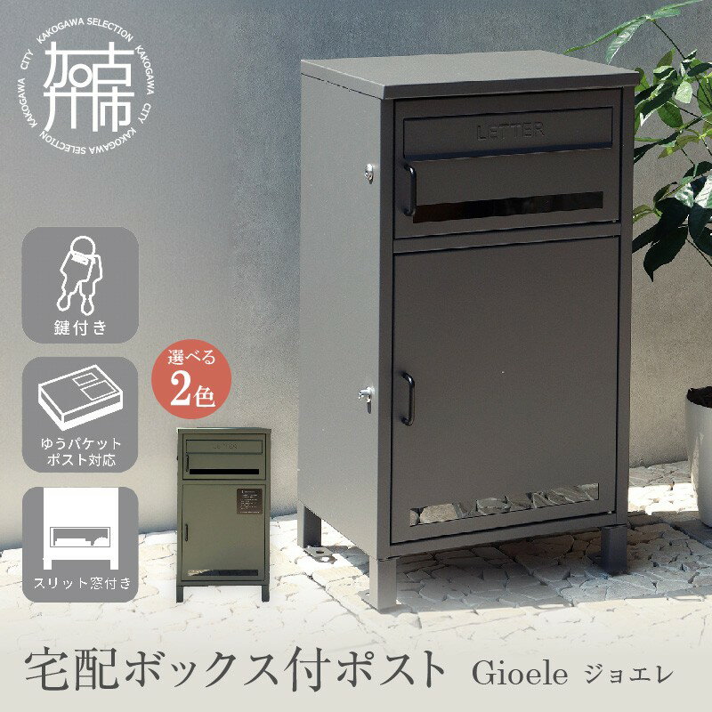 【ふるさと納税】＼選べるカラー／宅配ボックス付ポスト Gioele ジョエレ ダークグレー エバーグリーン《 宅配ボックス 宅配ボックス付ポスト ポスト 置き型ポスト コンパクトサイズ 鍵付き 》