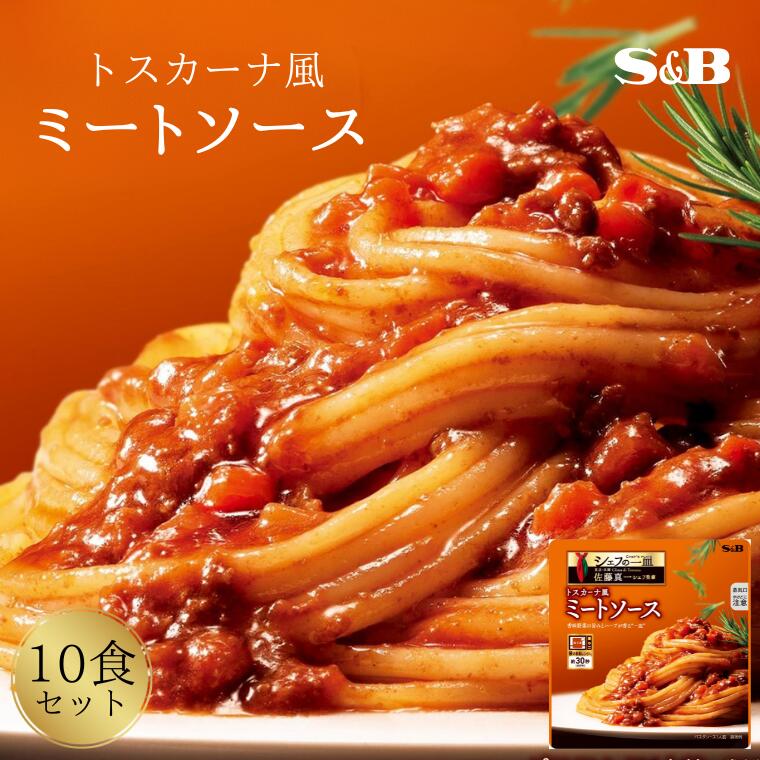 【ふるさと納税】「S&B　シェフの一皿」トスカーナ風ミートソース