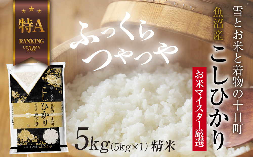 
            魚沼産 コシヒカリ 5kg お米 こしひかり 新潟 （お米の美味しい炊き方ガイド付き）
          