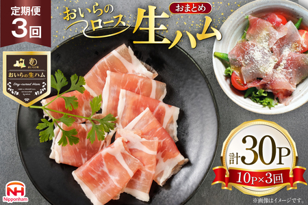 生ハム 3回 定期便 おいらの生ハム ロース27g 計30p セット [日本ハムマーケティング 青森県 おいらせ町 oi02ayo820008]