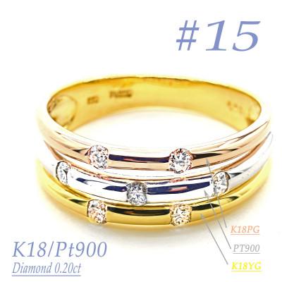ふるさと納税 笛吹市 K18/PT　スリーカラーダイヤリング0.20CT　R3980DI-C #15