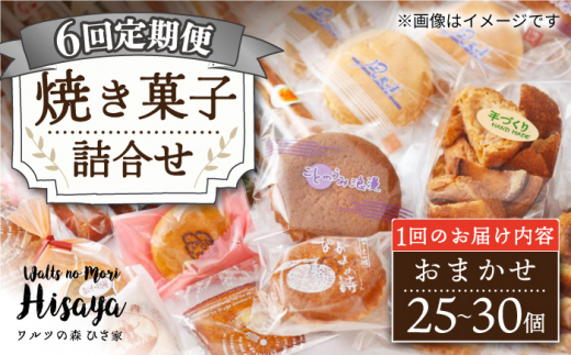 【6回定期便】【大容量】焼菓子 詰め合わせ（25-30個入）長与町/ワルツの森ひさ家 [EAO023] スイーツ 焼き菓子 詰め合わせ セット ドーナツ マドレーヌ ゼリー 和菓子 洋菓子 お菓子 おやつ 冷蔵 定期便