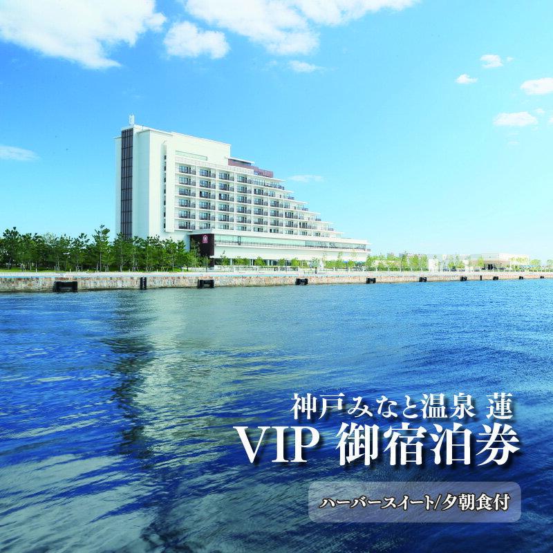 【ふるさと納税】神戸みなと温泉 蓮 VIPご宿泊券(ハーバースイート/夕朝食付)　【 ホテル 宿泊券 旅行 温泉 神戸 みなと温泉 蓮 ご宿泊券 ハーバースイート 夕朝食付 】
