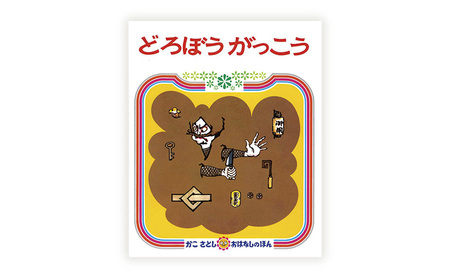 【絵本】 かこさとし 人気 絵本 2冊 セット