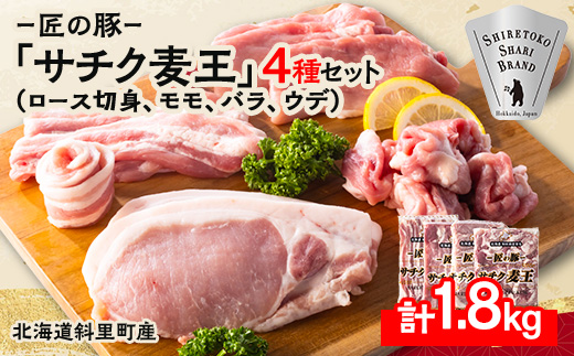 知床斜里産ブランド豚肉「サチク麦王」スライスカット　4種計1.8㎏　ロース切り身、モモ、バラ、ウデ【1479848】