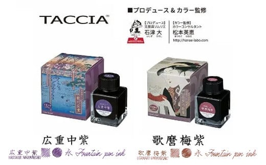 （2）「浮世絵インク」広重（中紫）・歌麿（梅紫）