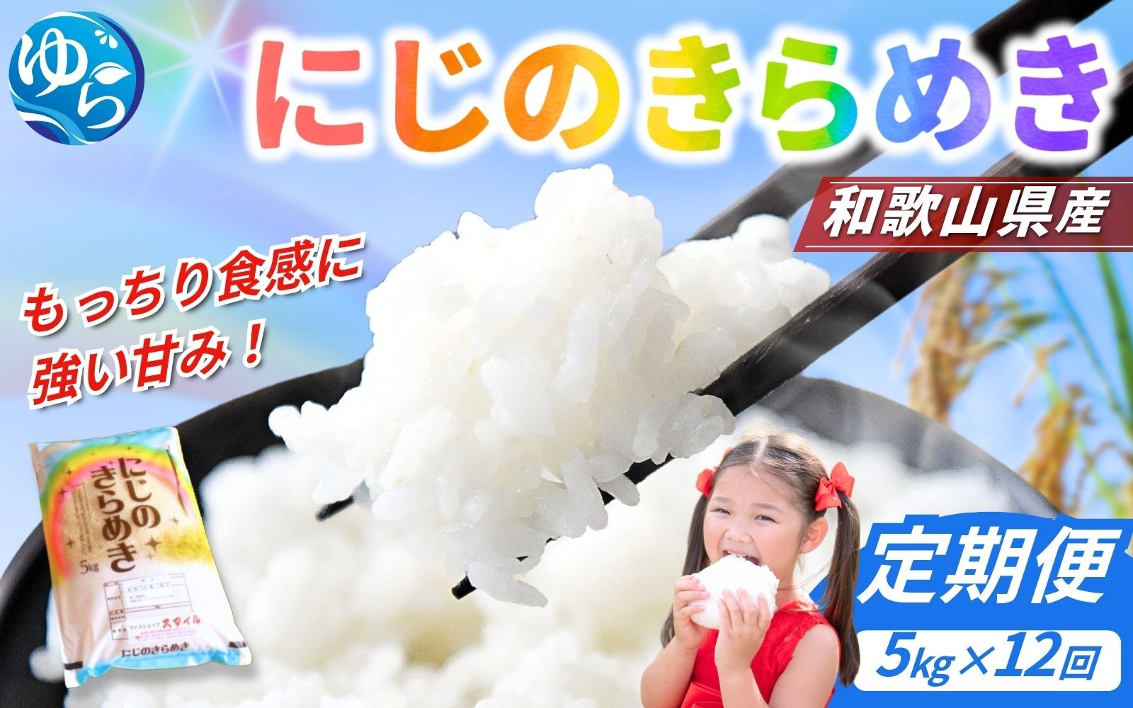 
            【お米の定期便／全6回】 米 にじのきらめき 60kg (5kg×12回) 2025年産 / 令和7年 和歌山県 こめ 白ご飯 きぬひかり ライス【sml-tkb009】
          