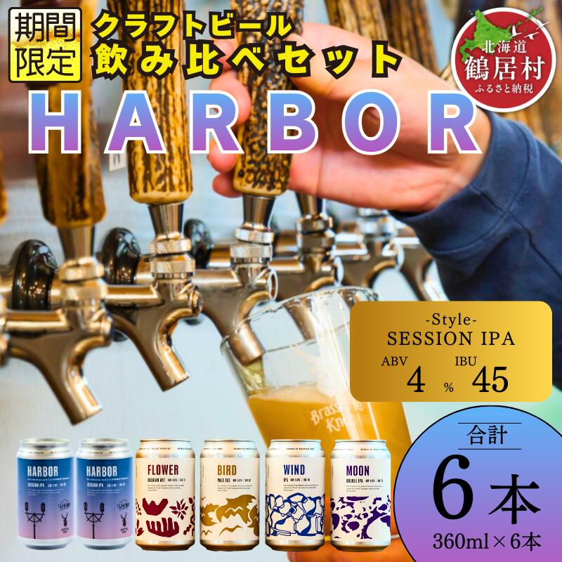 【ふるさと納税】クラフトビール 飲み比べ セット 北海道 鶴居村 Brasserie Knot シーズナルビール HARBOR　2缶＋定番4種各1本 合計6本：お酒 ご当地ビール 地ビール BBQ 詰合せ 詰め合わせ お歳暮 お買い物マラソン 楽天スーパーSALE