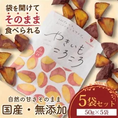 やきいもころころ　5袋　国産(茨城県産・鹿児島県産等)　焼き芋【1739162】