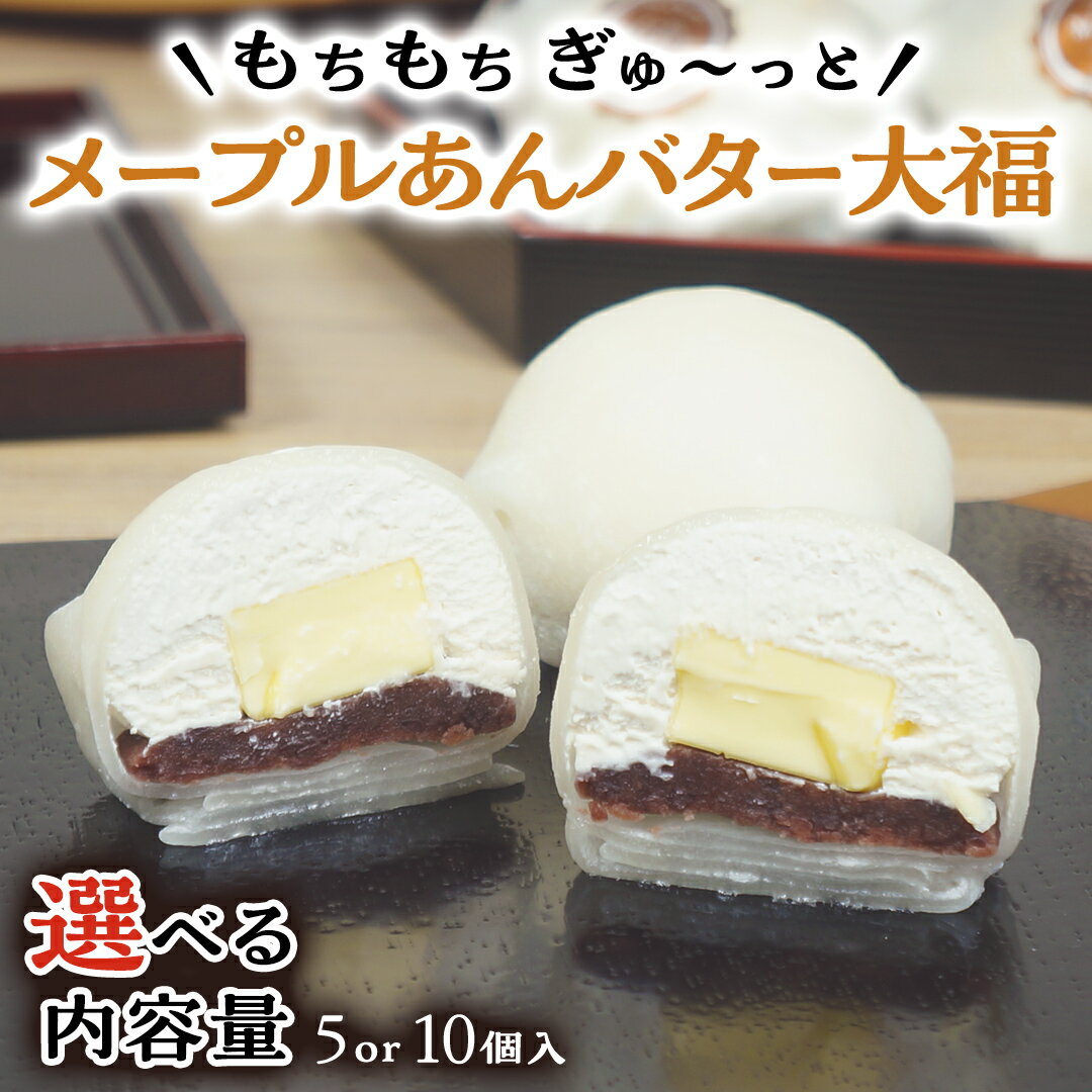 【ふるさと納税】【 菓子庵たちかわ 】 メープル あんバター 大福 ( 選べる 内容量 ) 手作り もちもち スイーツ バター生クリーム もち 和菓子 菓子 お菓子 餡子 あんこ つぶあん