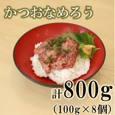 ふるさと納税 御前崎市 船上活〆冷凍南方 カツオなめろう800g(100g × 8)