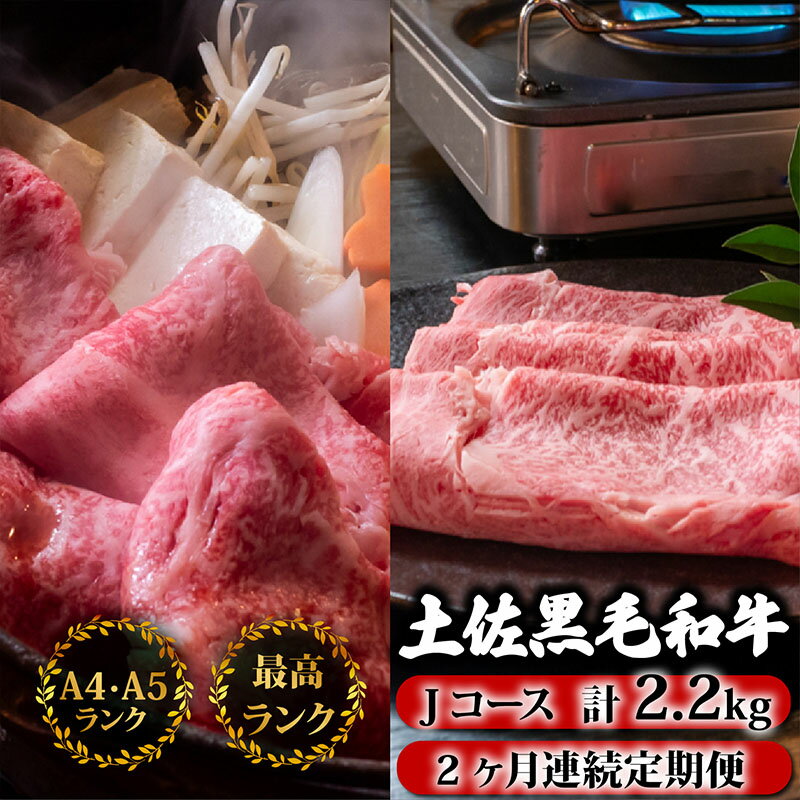 【ふるさと納税】 【2回定期便】土佐黒毛和牛 食べ比べ 2200g (計2.2kg以上) | Jコース 厳選 国産 和牛 すき焼き しゃぶしゃぶ お肉 霜降り 牛肉 リブロース うで肉 人気 贈答 ギフト プレゼント 小分け 数量限定 2ヵ月 頒布会 老舗 たけうちミート 高知県 須崎市 TM12000