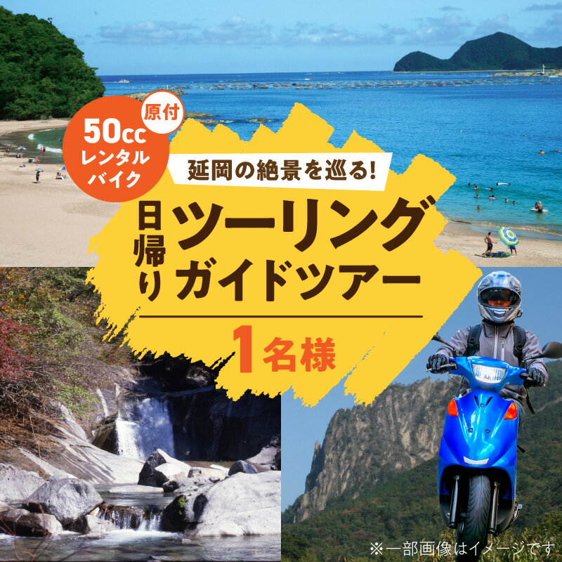 【ふるさと納税】原付レンタルバイク 日帰りツーリングツアー チケット 1枚 1名様分 ガイド付き ツアー バイク ツーリング 体験 アクティビティ アウトドア レジャー 観光 観光名所 自然 山 川 海 バイク旅 宮崎県 延岡市 送料無料